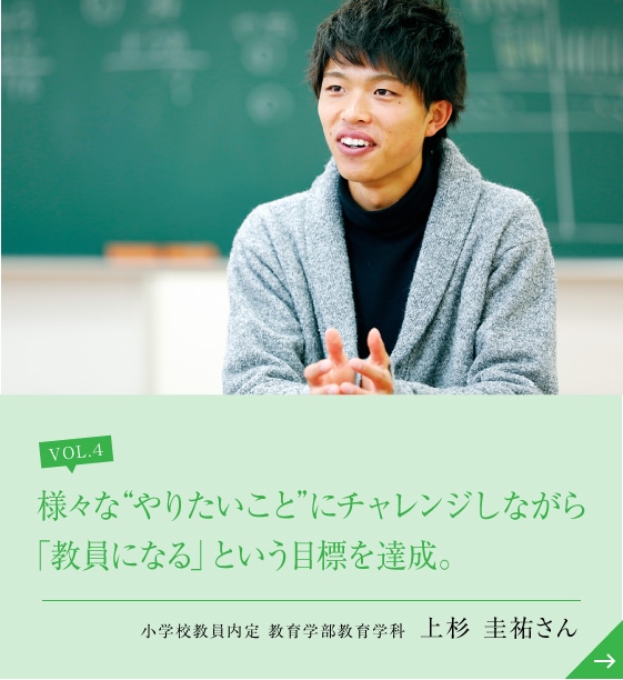 様々な“やりたいこと”にチャレンジしながら「教員になる」という目標を達成。